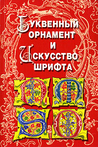 обложка книги Буквенный орнамент и Искусство шрифта книга Буквенный орнамент и Искусство шрифта, автор: Ивановская В.И.